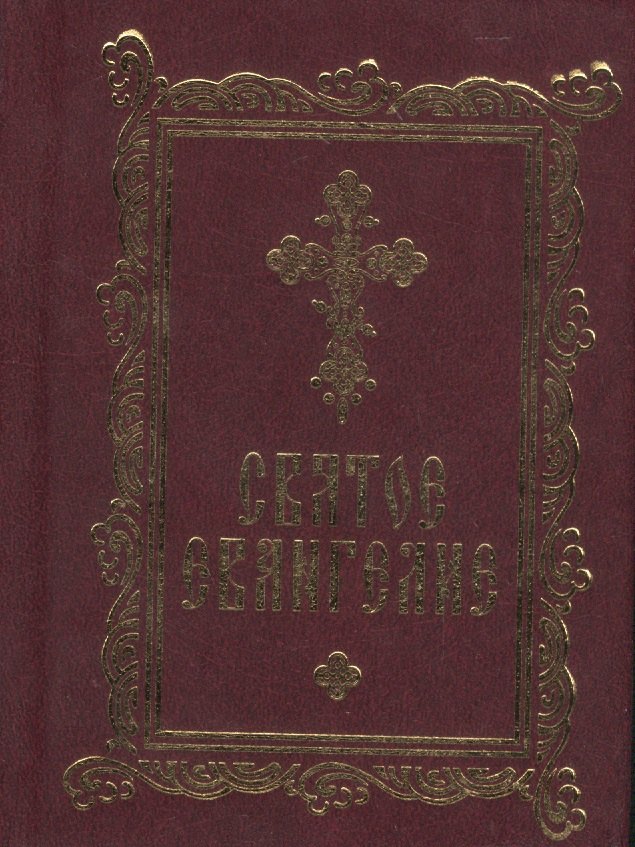 Святое Евангелие 356₽