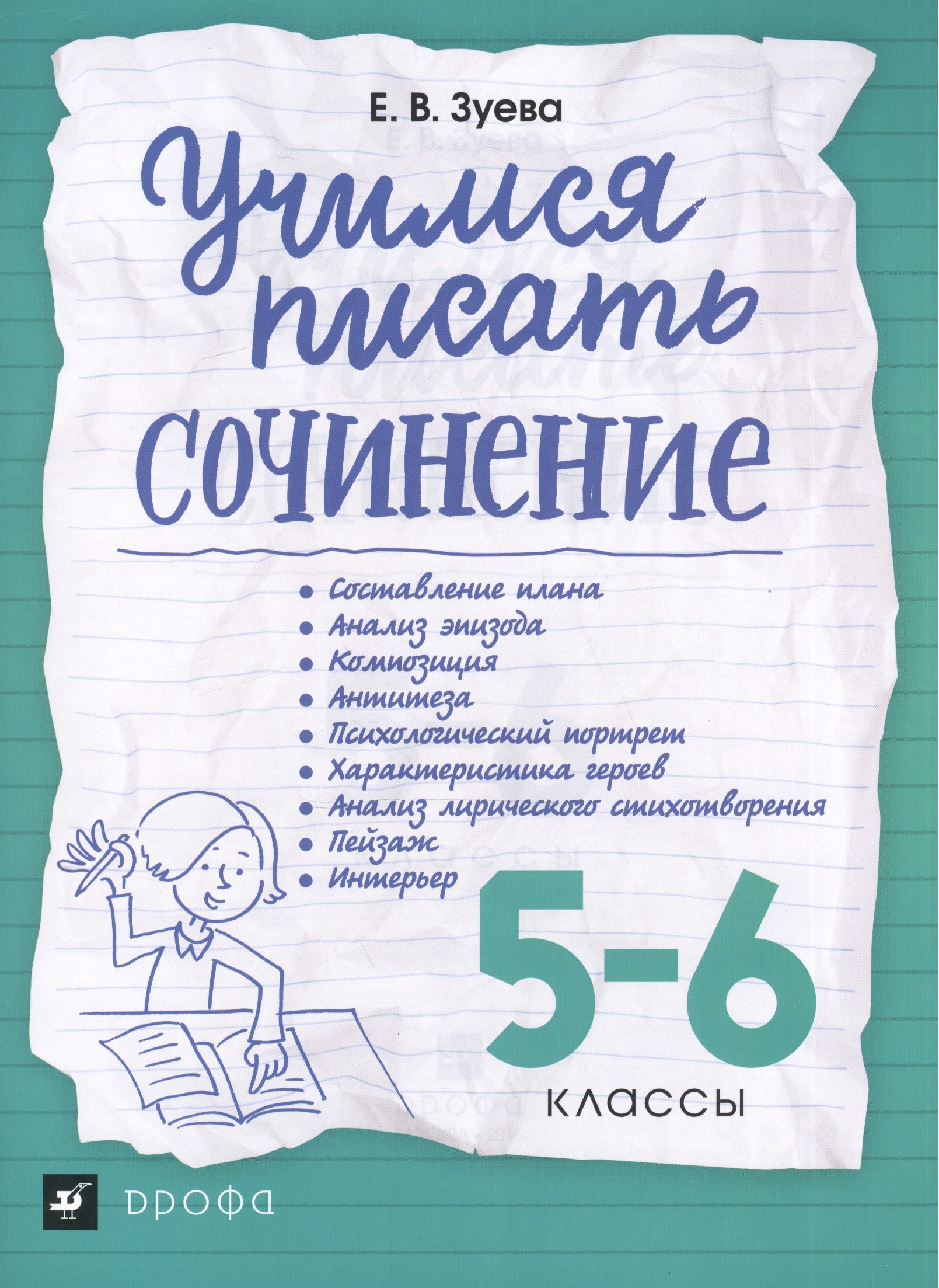 Зуева Елена Викторовна: Учимся писать сочинение. 5-6 классы ВЕРТИКАЛЬ
