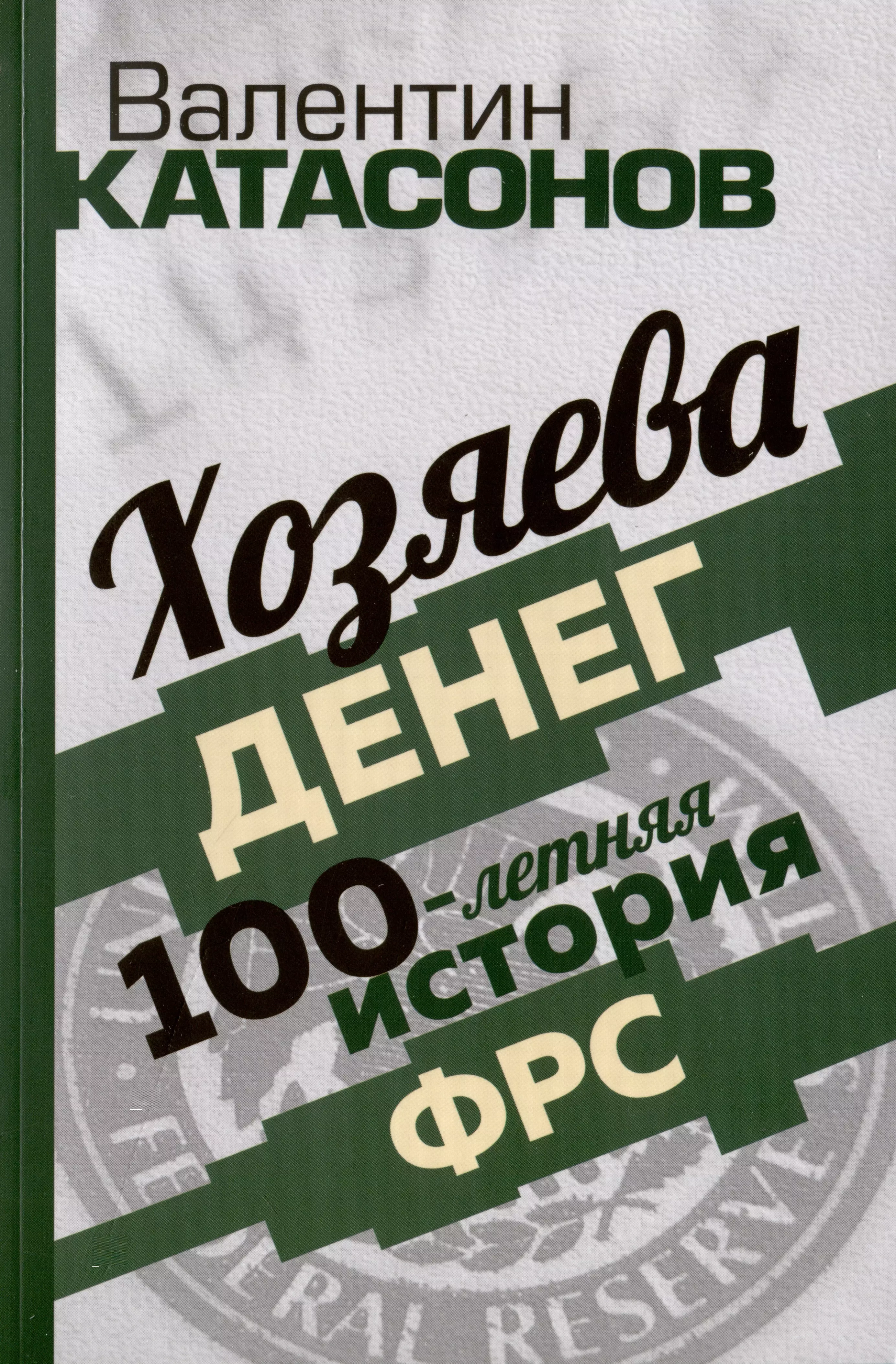 Хозяева денег 100-летняя история ФРС 579₽