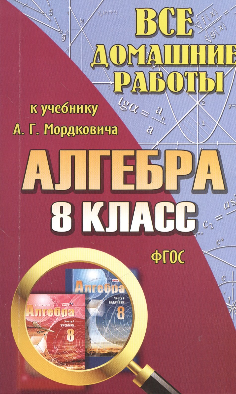 Все домашние работы к учебнику АГ Мордковича Алгебра 8 класс ФГОС 139₽