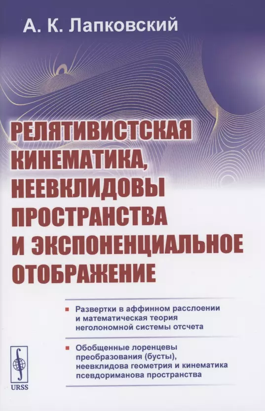 Релятивистская кинематика, неевклидовы пространства и экспоненциальное отображение