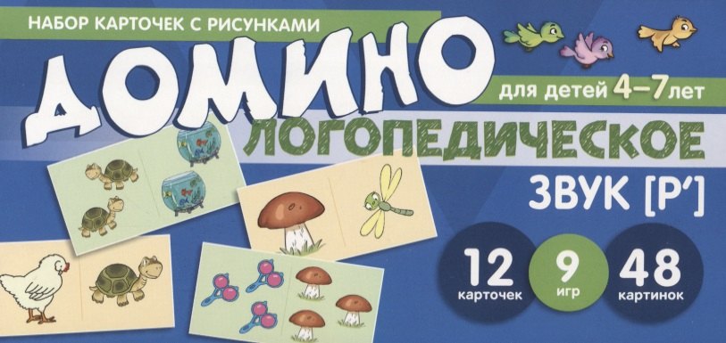 

Логопедическое домино. Звук [Р ]. Для детей 4-7 лет (12 карточек)