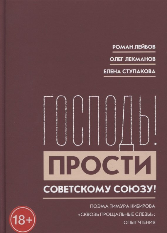 

"Господь! Прости Советскому Союзу!" Поэма Тимура Кибирова "Сквозь прощальные слезы": Опыт чтения