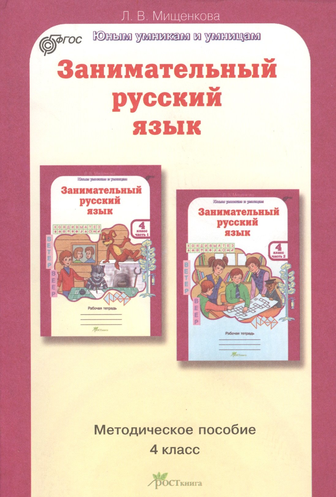 Мищенкова Людмила Владимировна: Занимательный русский язык. 4 класс. Методическое пособие