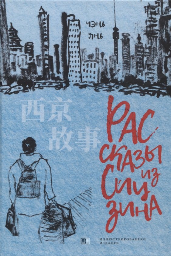 Рассказы из Сицзина 1357₽