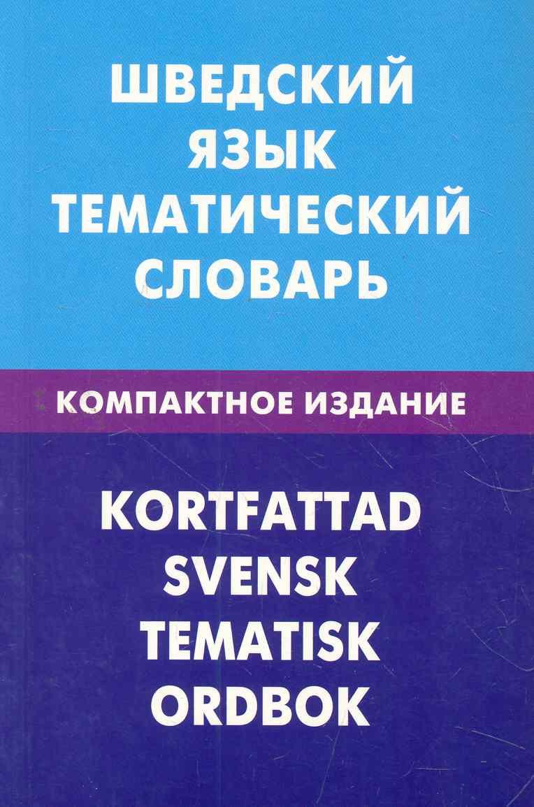 

Шведский язык. Тематический словарь. Компактное издание. 10000 слов