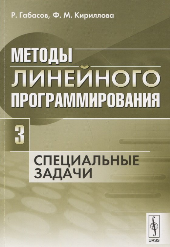 Методы линейного программирования Ч3 Специальные задачи м Габасов 901₽