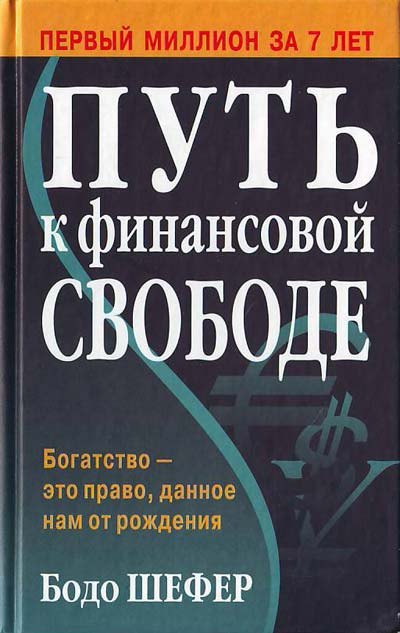 Шефер Бодо: Путь к финансовой свободе