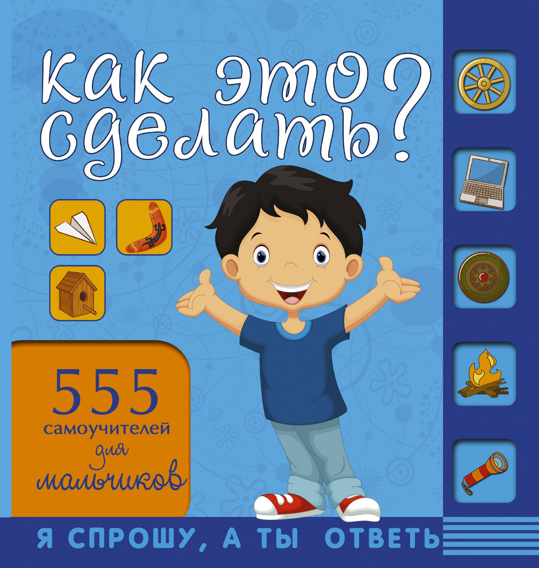 Хомич Елена Олеговна: НГ(под)2016!СпрошуОтветь Как это сделать? Для мальчиков 555 самоучителей