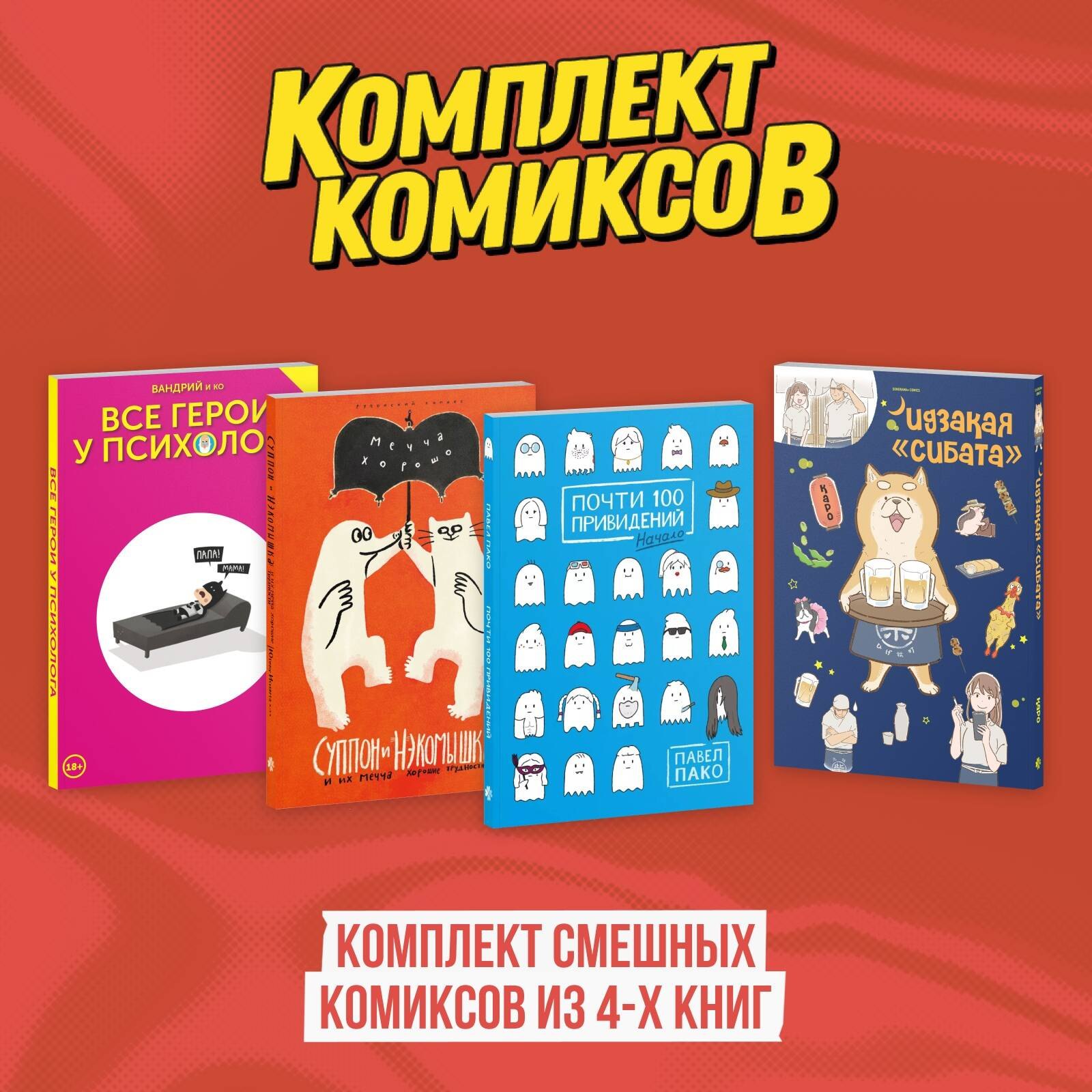 

Комплект смешных комиксов из 4-х книг