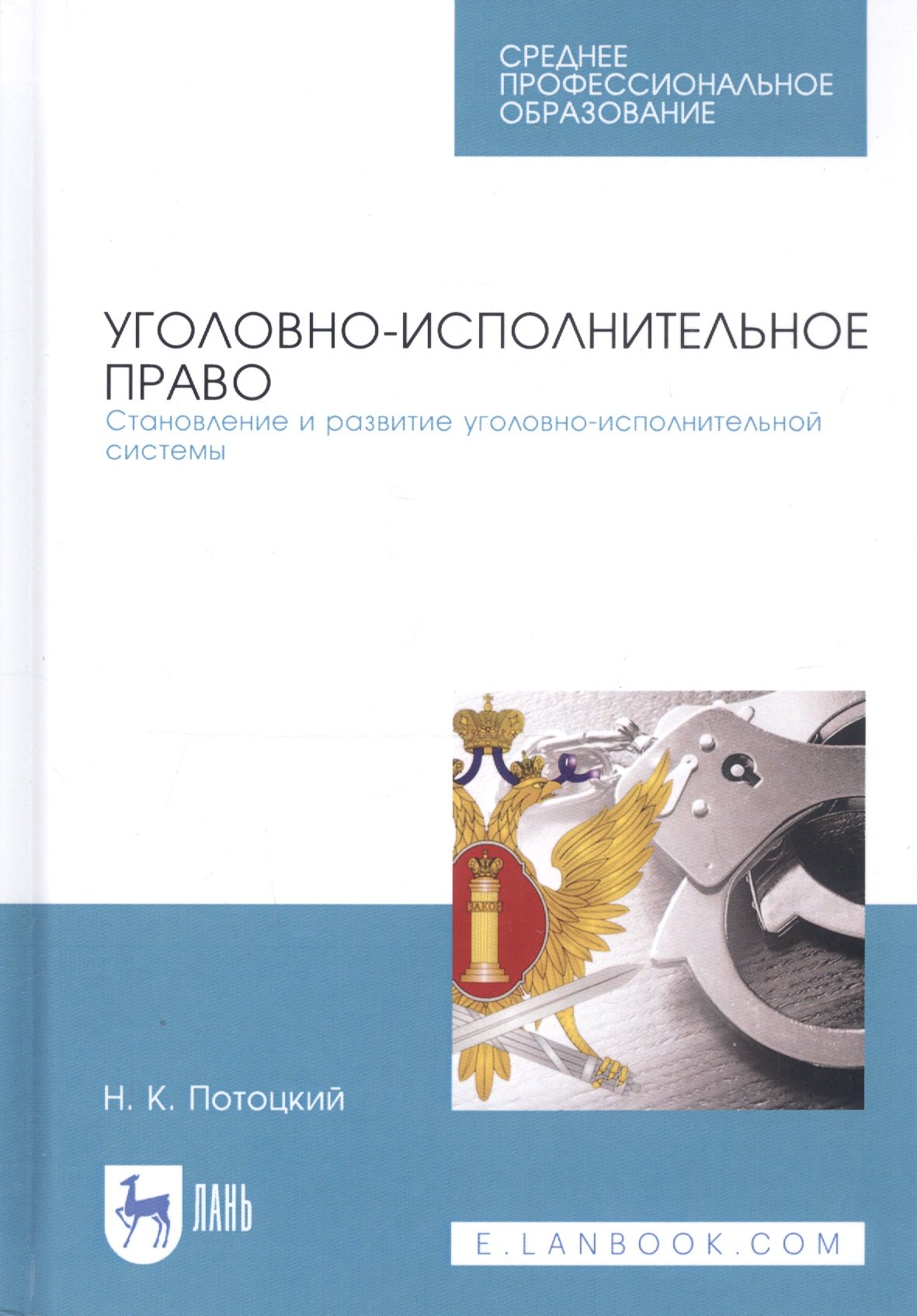 

Уголовно-исполнительное право. Становление и развитие уголовно-исполнительной системы. Учебное пособие