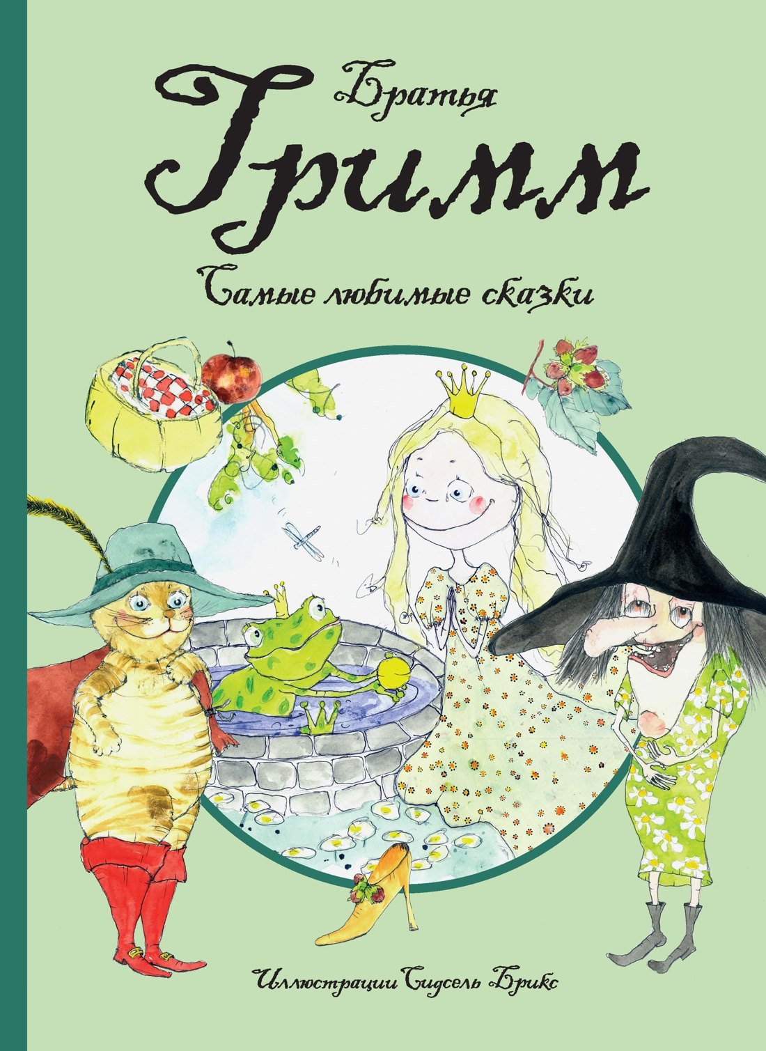 

Самые любимые сказки (иллюстр. С. Брикс). Братья Гримм