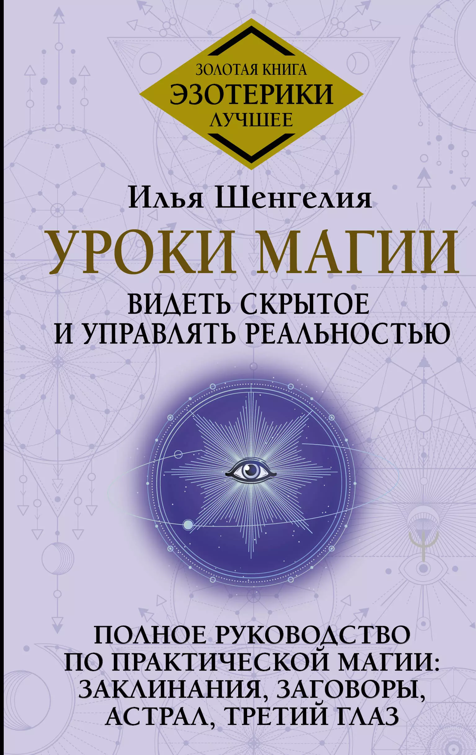 

Уроки магии. Видеть скрытое и управлять реальностью. Полное руководство по практической магии: заклинания, заговоры, астрал, третий глаз