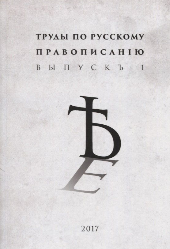 Труды по русскому правописанiю Выпускъ 1 (м)