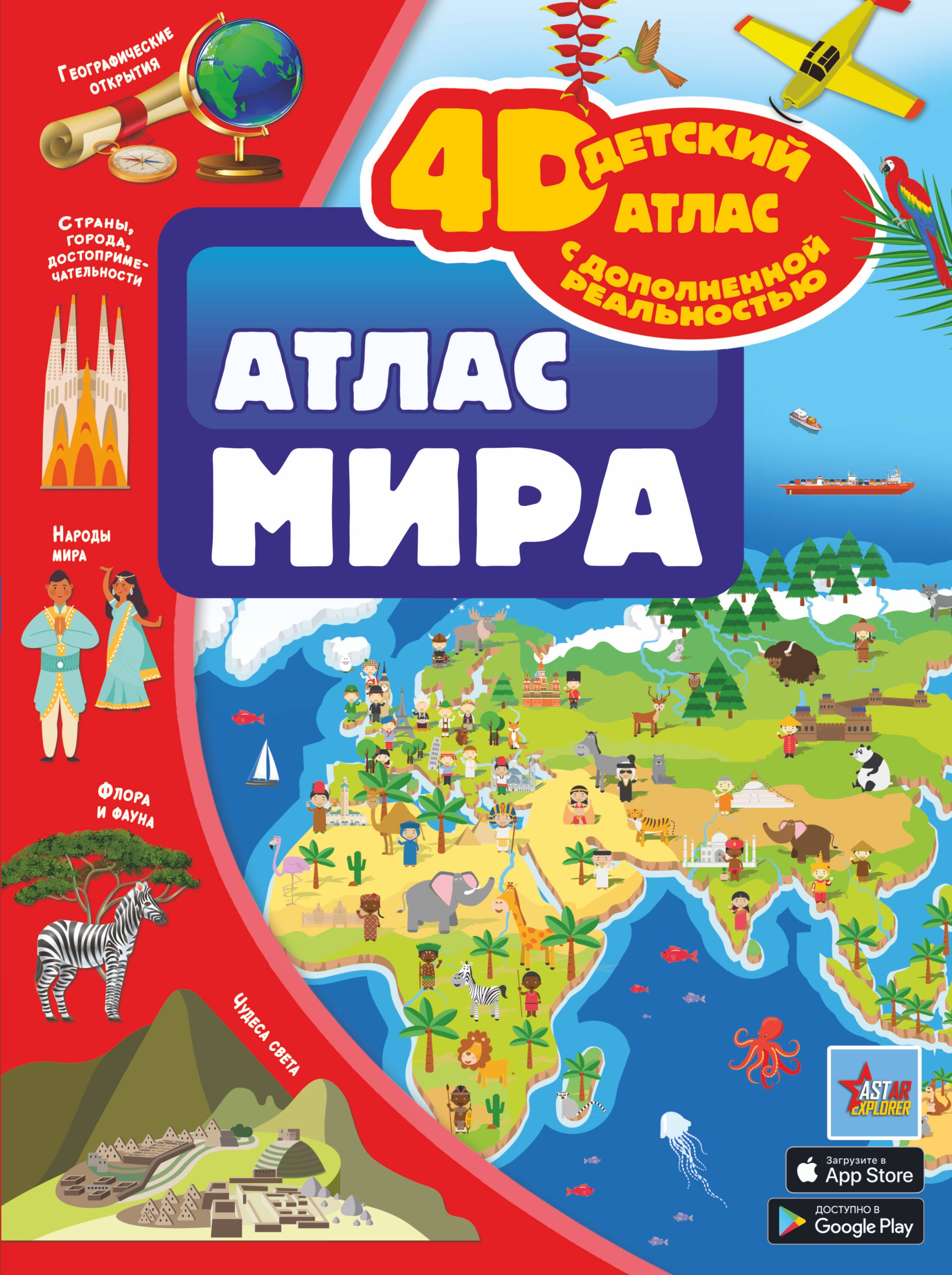 

Атлас мира