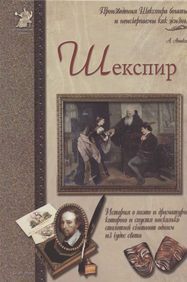 Шекспир,  или Укрощение строптивого