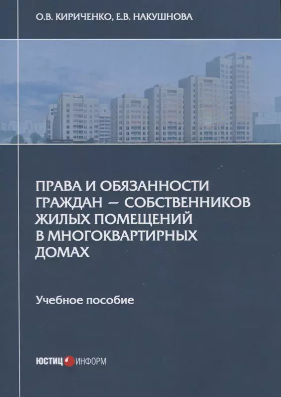 

Права и обязанности граждан - собственников жилых помещений в многоквартирных домах. Учебное пособие