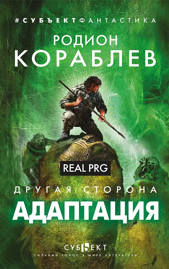 Адаптация. Real PRG. Другая сторона