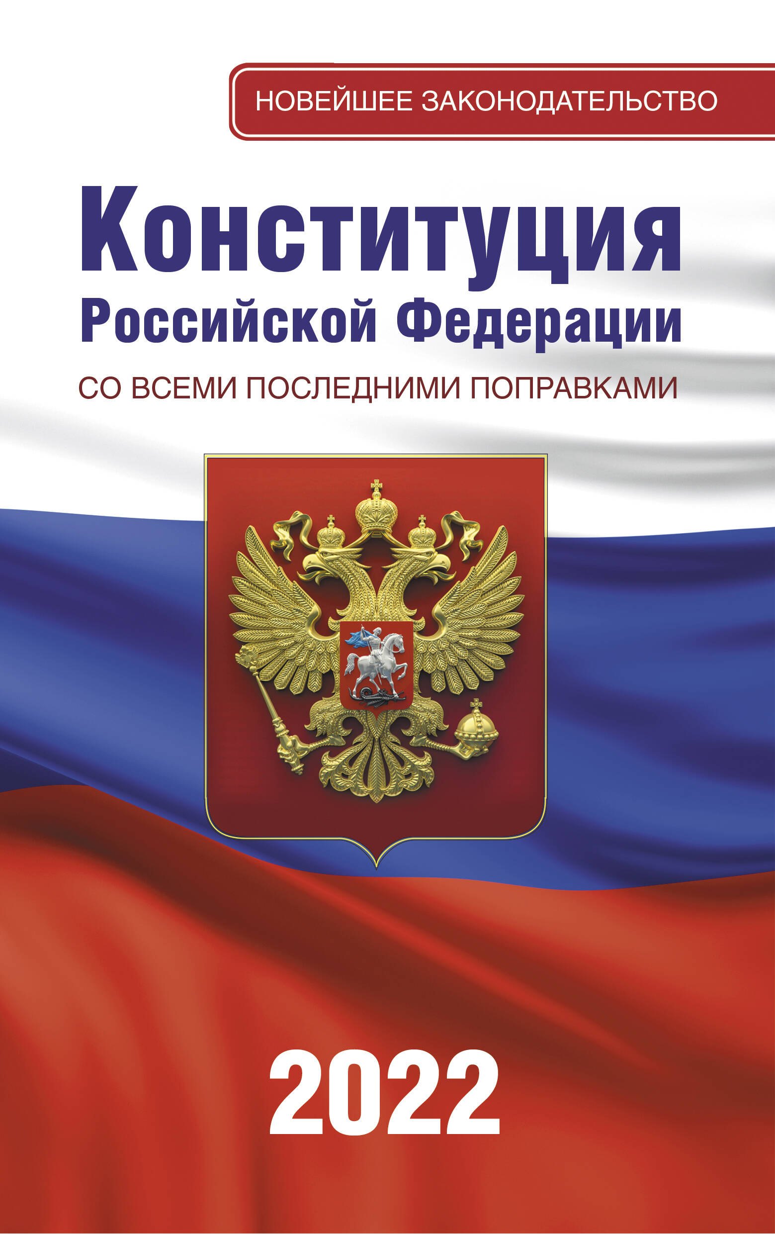 

Конституция Российской Федерации со всеми последними поправками на 2022 год
