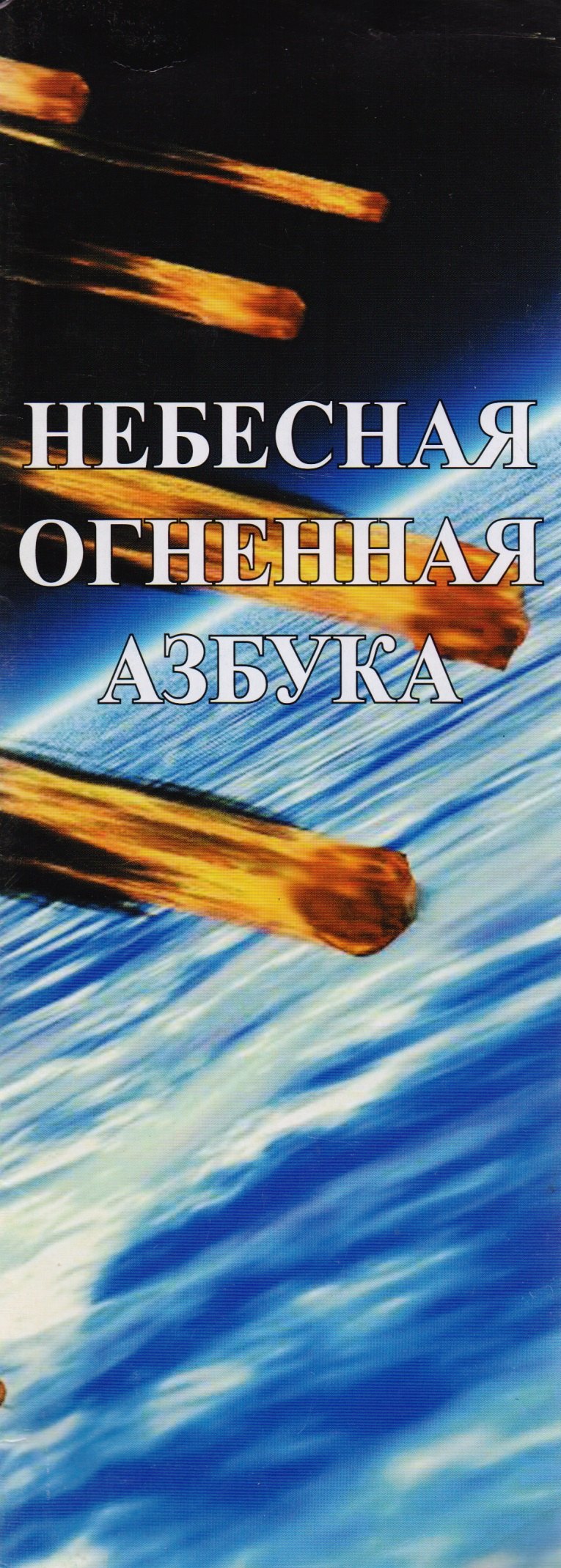 

Небесная Огненная Азбука. Синестетика