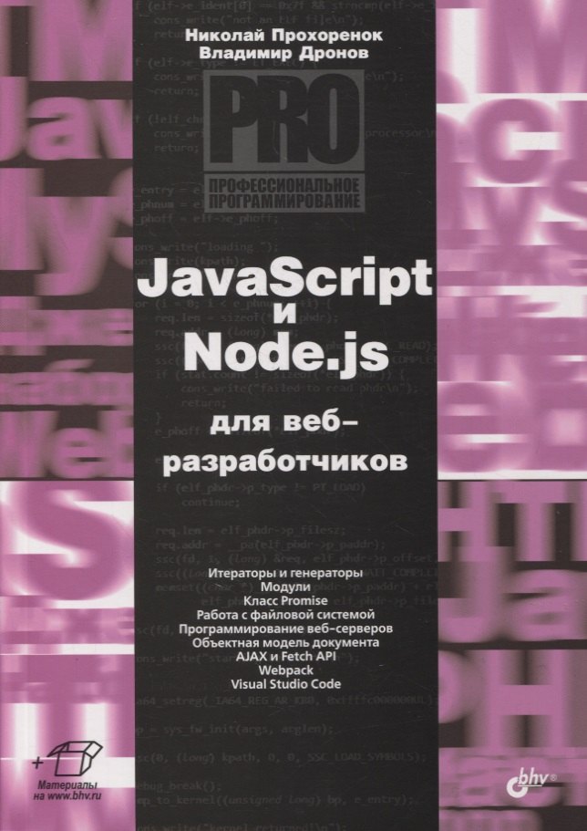 

JavaScript и Node.js для веб-разработчиков