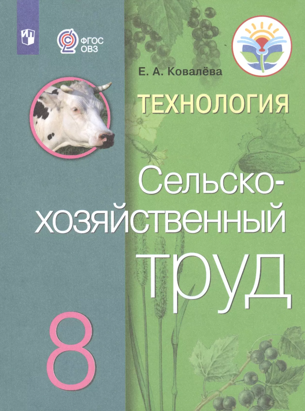 Ковалева. Технология. Сельскохозяйственный труд. 8 кл. Учебник. /обуч. с интеллектуальными нарушениями/ (ФГОС ОВЗ)