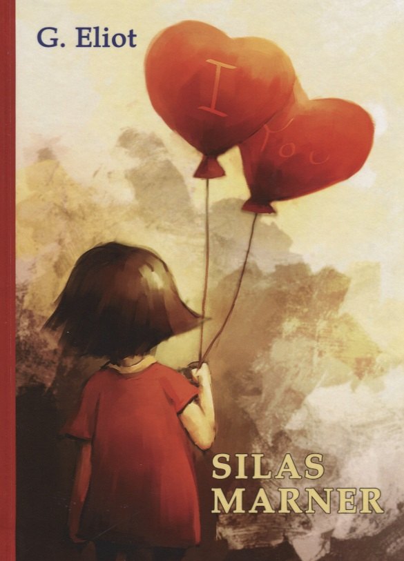 Eliot George: Silas Marner = Сайлес Марнер: роман на англ.яз