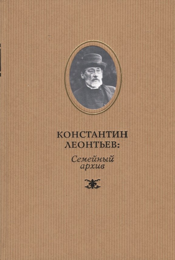 Константин Леонтьев семейный архив 1287₽