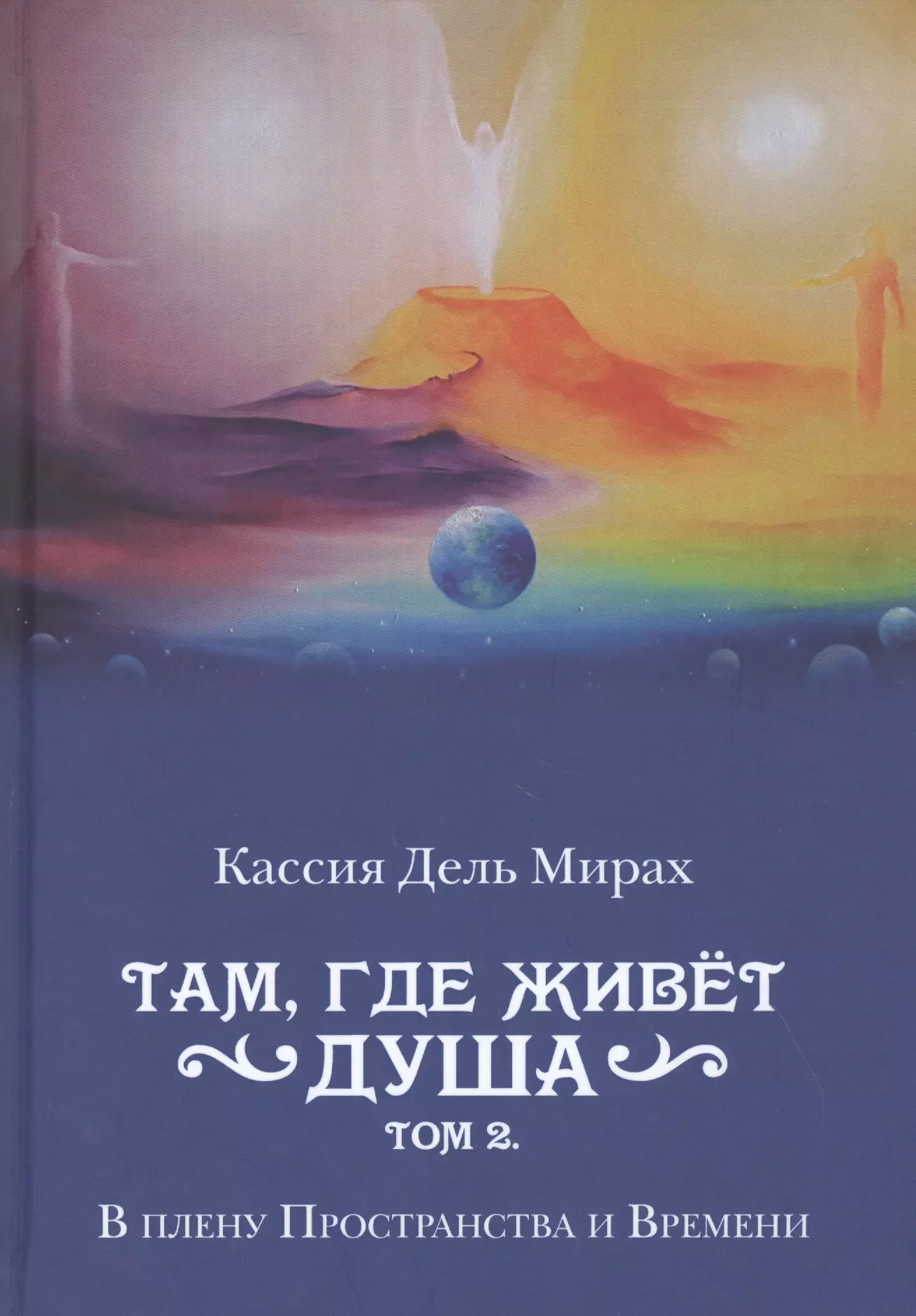 Там, где живет душа. Том 2. В плену Пространства и Времени