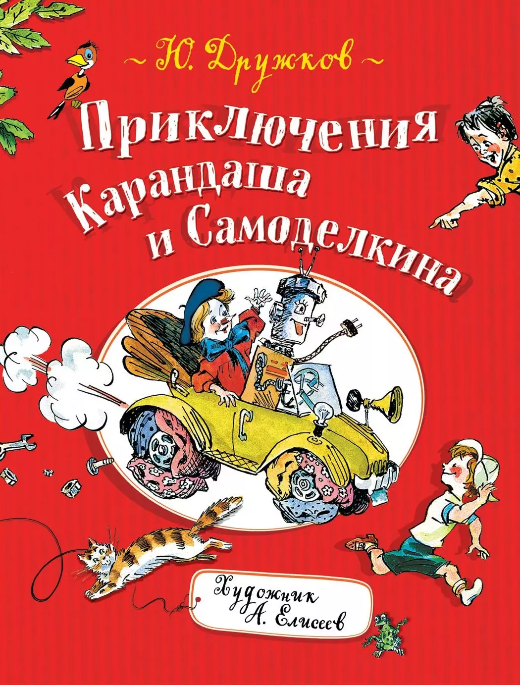 

Приключения Карандаша и Самоделкина: правдивая сказка