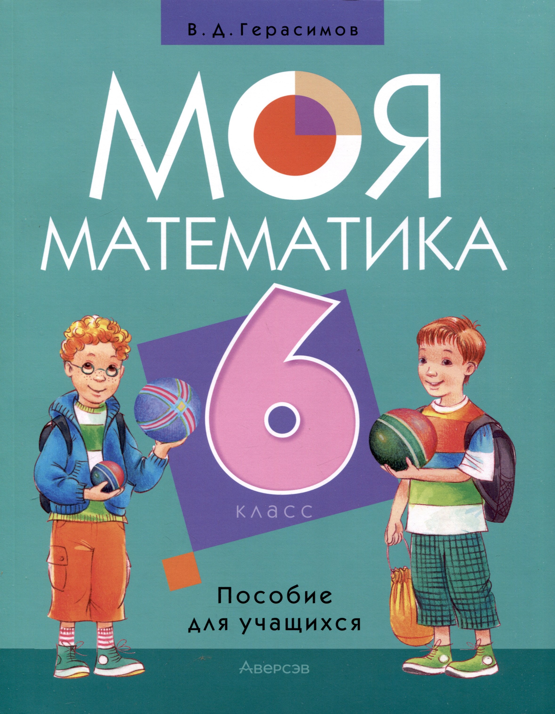 

Математика. 6 класс. Моя математика. Пособие для учащихся