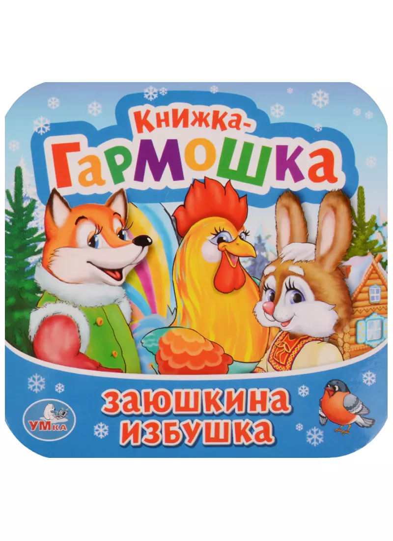 Заюшкина избушка