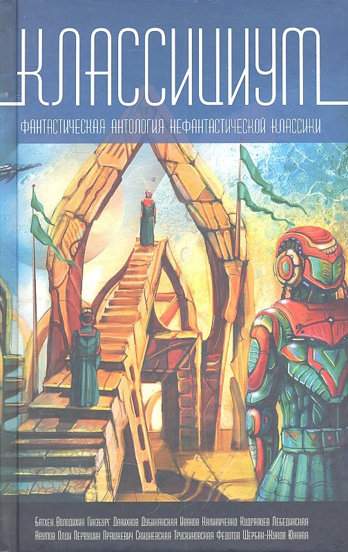КлассициумФантастическая антология нефантастической классии 299₽