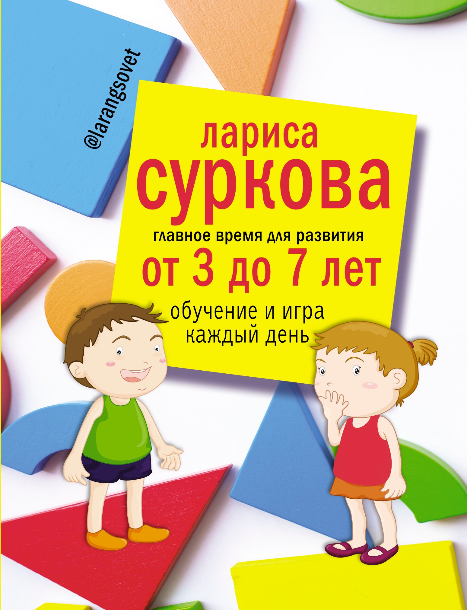 Суркова Лариса Михайловна: Главное время для развития от 3 до 7 лет: обучение и игра каждый день
