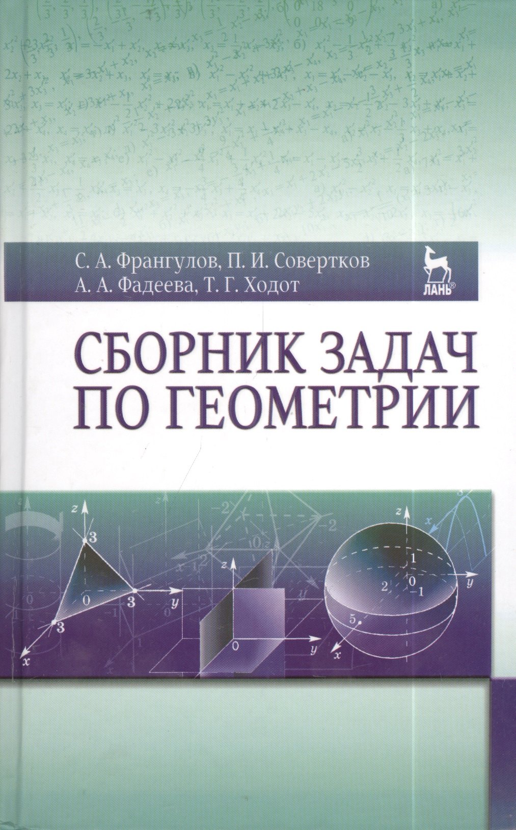 

Сборник задач по геометрии. Учебн. пос. 2-е изд. доп.