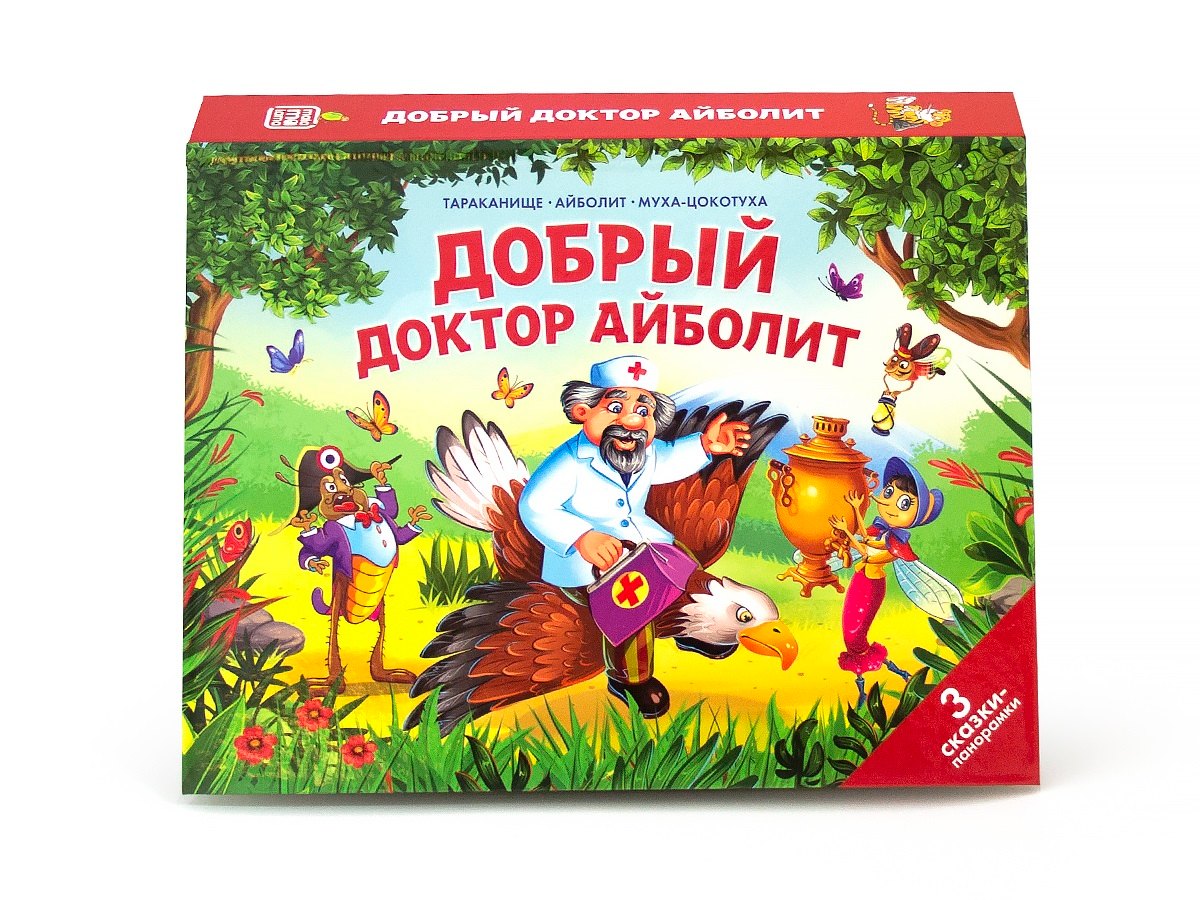 

Добрый доктор Айболит. 3 сказки-панорамки