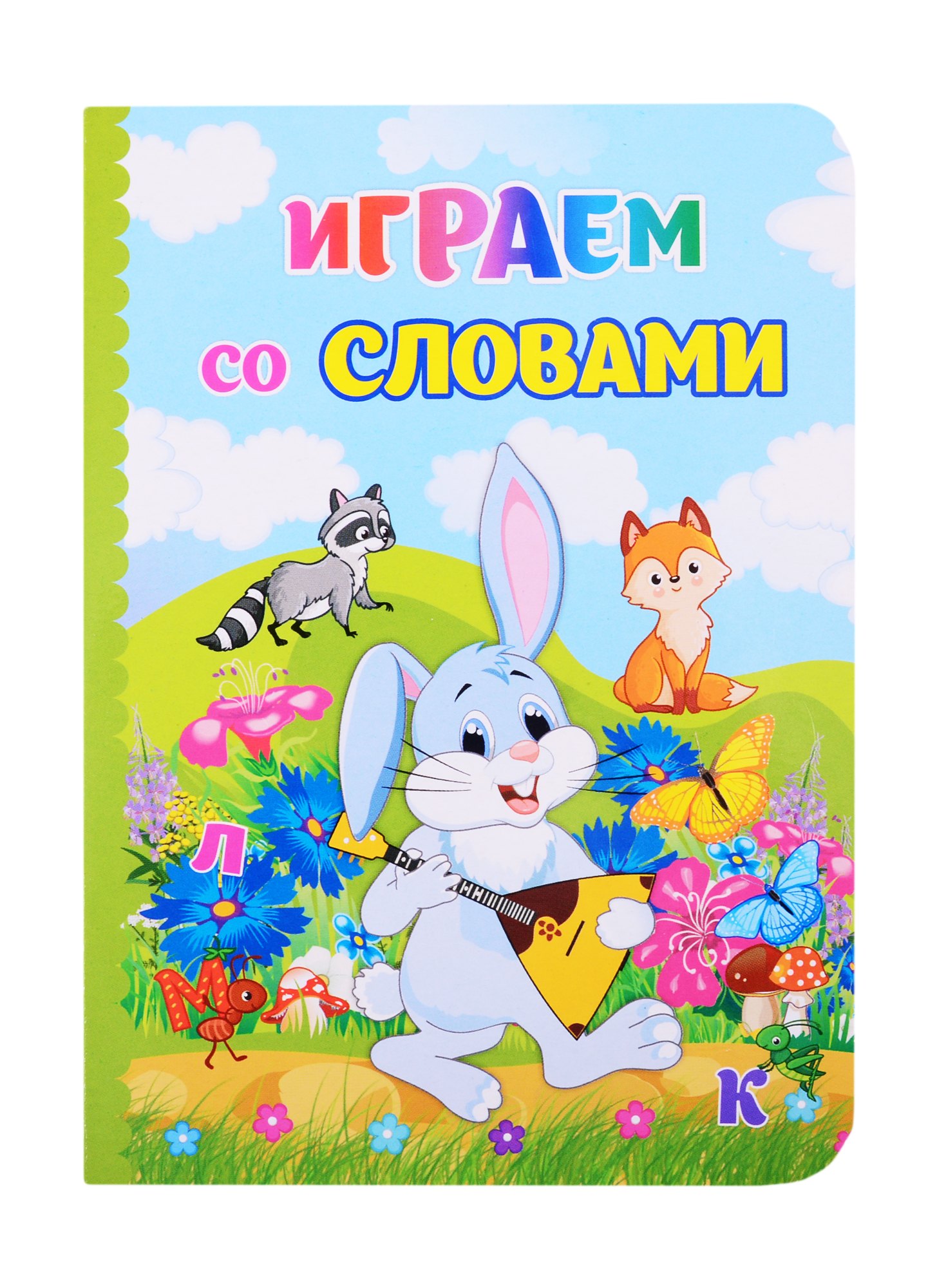 

Играем со словами