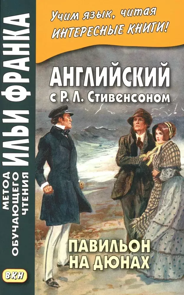 Английский с Р. Л. Стивенсоном. Павильон на дюнах