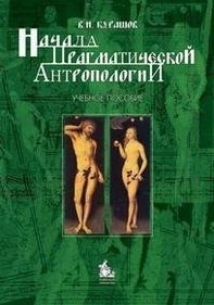 

Начала прагматической антропологии. Учебное пособие