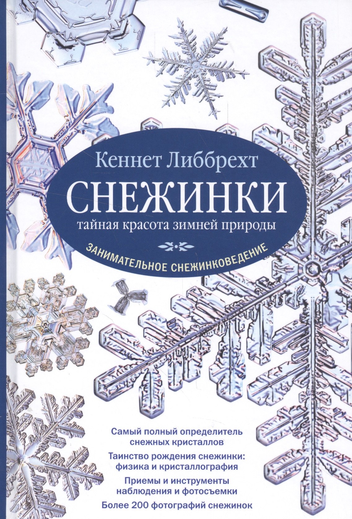 

Снежинки. Тайная красота зимней природы. Занимательное снежинковедение.