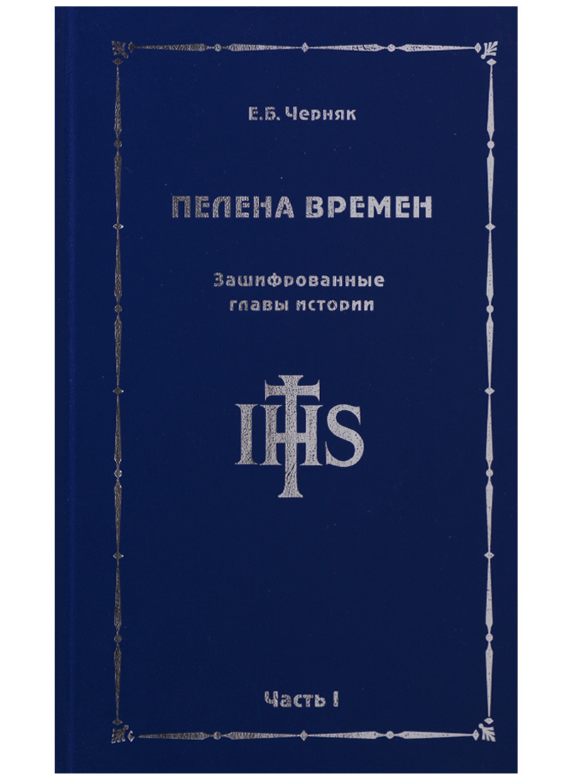 Пелена времен. Зашифрованные главы истории. Часть 1