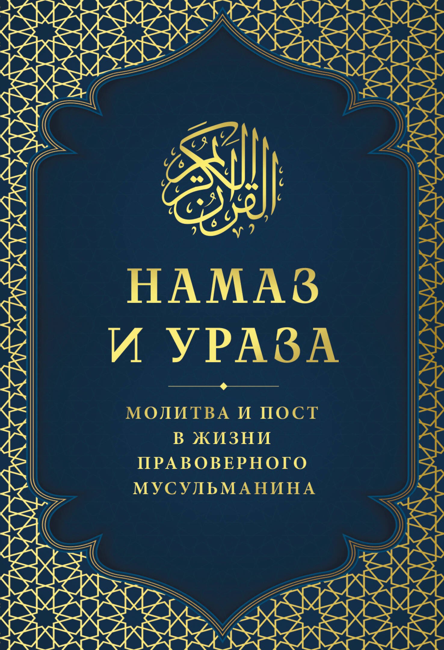 Намаз и Ураза Молитва и пост в жизни правоверного мусульманина 304₽