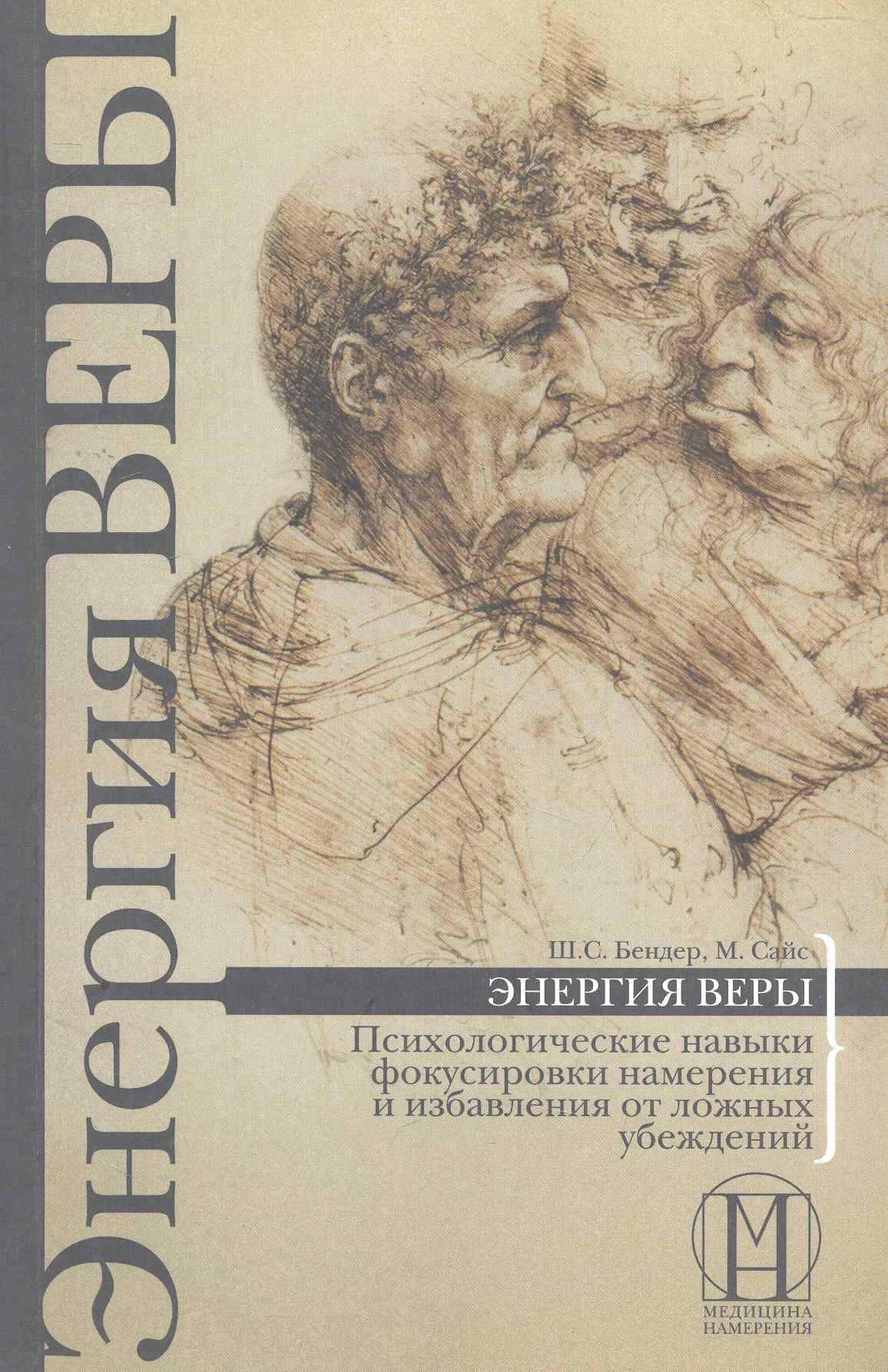 Бендер Шейла Сидни: Энергия веры. Психологические навыки фокусировки намерения