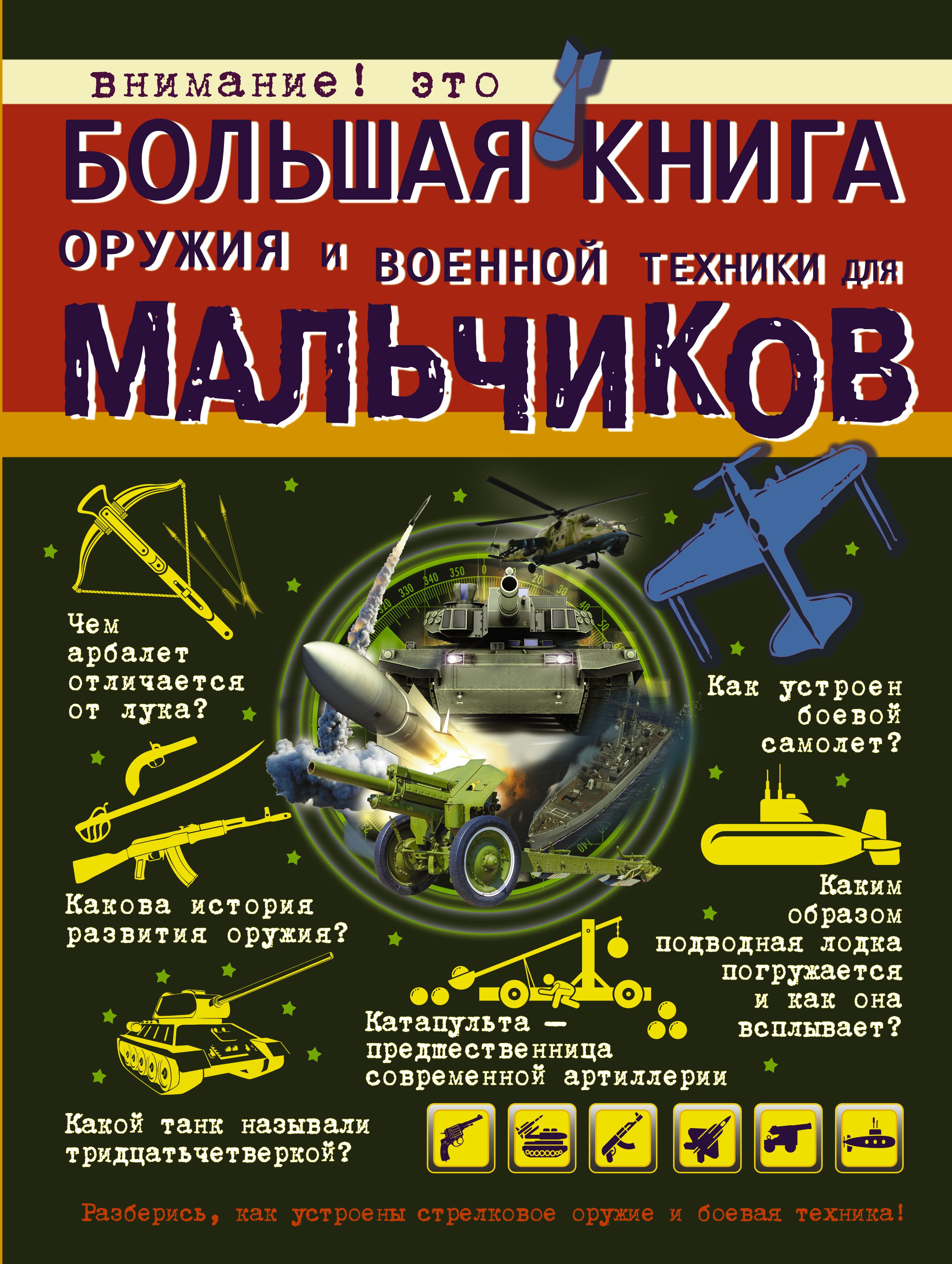 

Большая книга оружия и военной техники для мальчиков