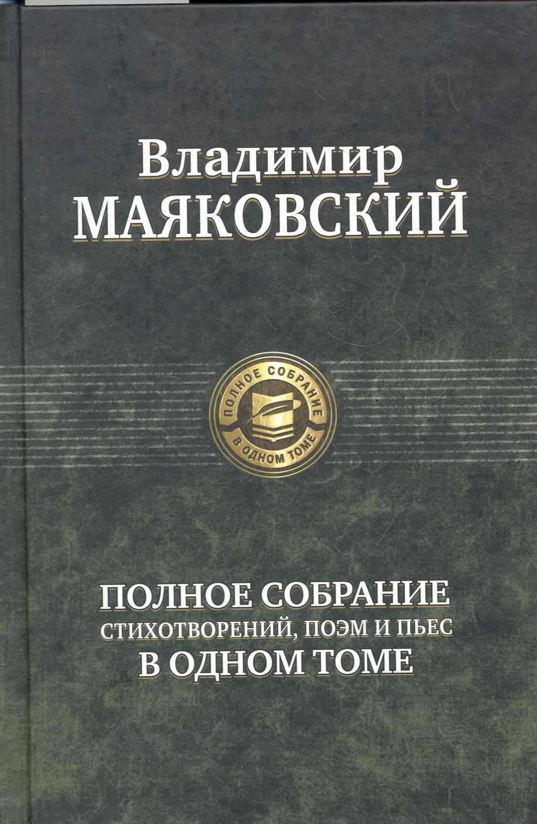 МаяковскийПолнсобрсочинений 796₽