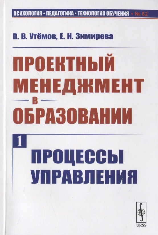 Утемов Вячеслав Викторович: Проектный менеджмент в образовании. Книга 1. Процессы управления