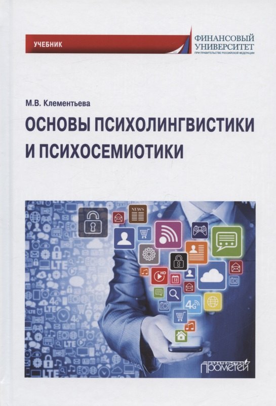 Основы психолингвистики и психосемиотики. Учебник