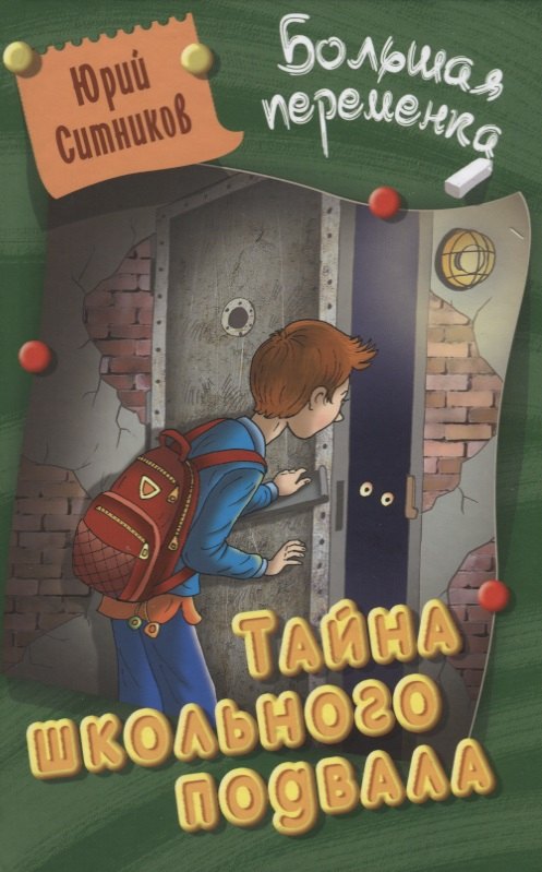 Тайна школьного подвала 218₽