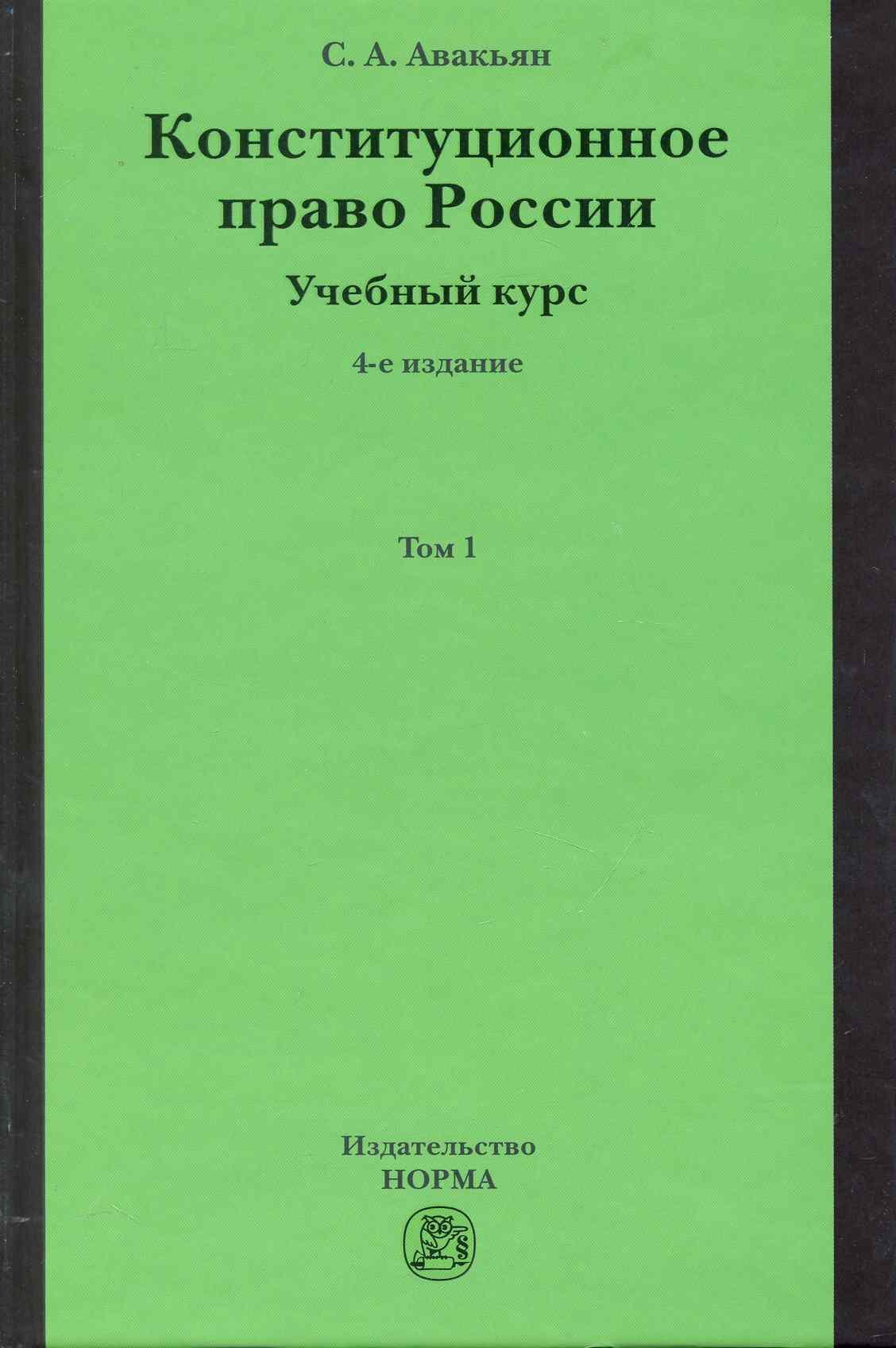 

Конституционное право России. Учебный курс