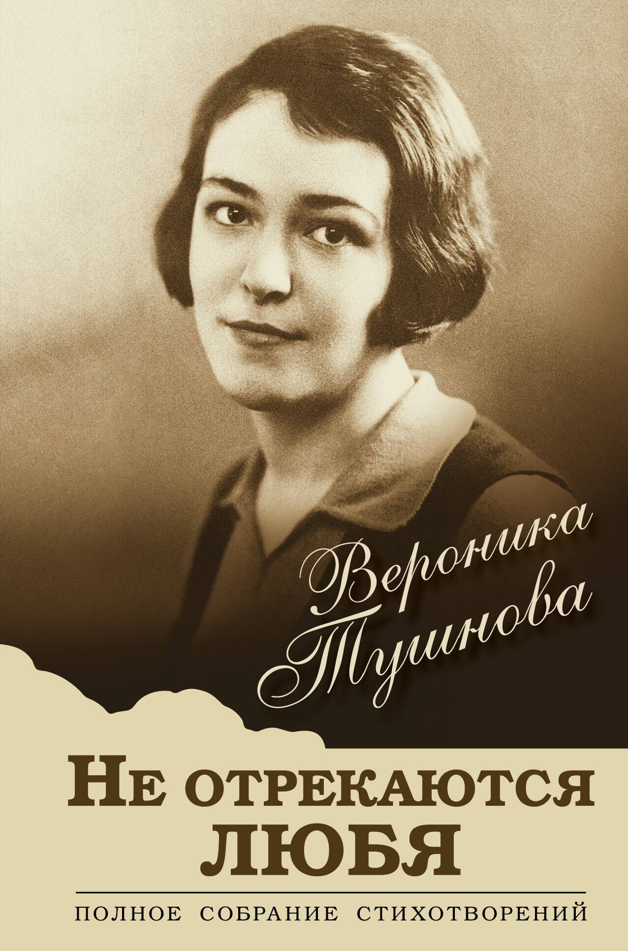 

Не отрекаются любя. Полное собрание стихотворений